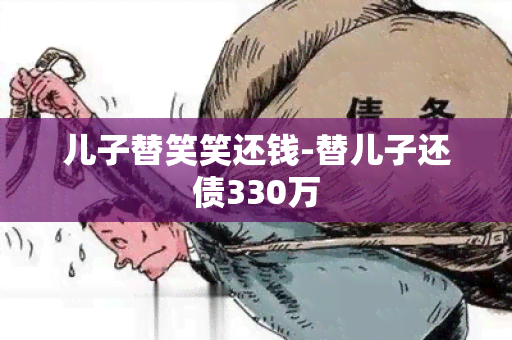 儿子替笑笑还钱-替儿子还债330万