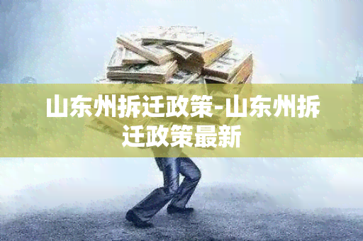 山东州拆迁政策-山东州拆迁政策最新