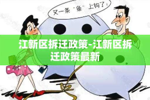 江新区拆迁政策-江新区拆迁政策最新