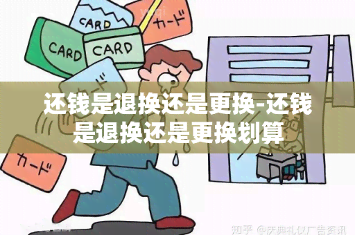 还钱是退换还是更换-还钱是退换还是更换划算