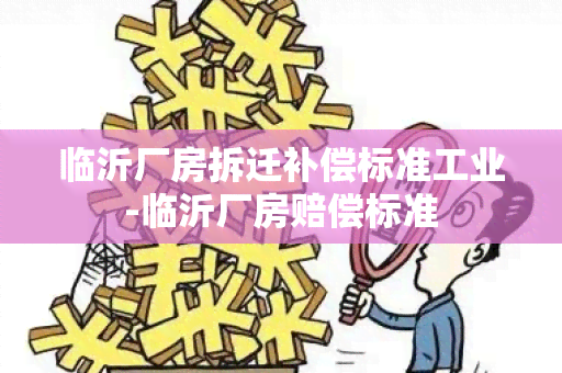 临沂厂房拆迁补偿标准工业-临沂厂房赔偿标准