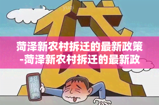 菏泽新农村拆迁的最新政策-菏泽新农村拆迁的最新政策是什么