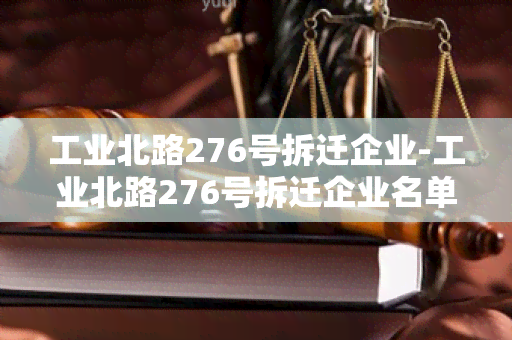 工业北路276号拆迁企业-工业北路276号拆迁企业名单