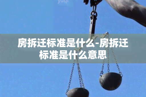 房拆迁标准是什么-房拆迁标准是什么意思