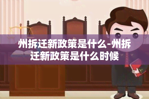 州拆迁新政策是什么-州拆迁新政策是什么时候