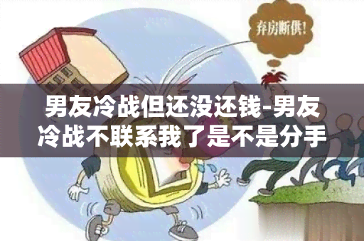 男友冷战但还没还钱-男友冷战不联系我了是不是分手了