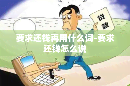 要求还钱再用什么词-要求还钱怎么说