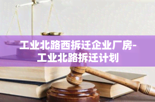 工业北路西拆迁企业厂房-工业北路拆迁计划