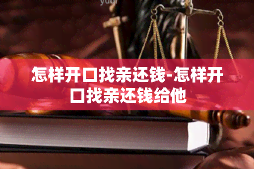 怎样开口找亲还钱-怎样开口找亲还钱给他