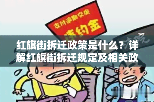 红旗街拆迁政策是什么？详解红旗街拆迁规定及相关政策