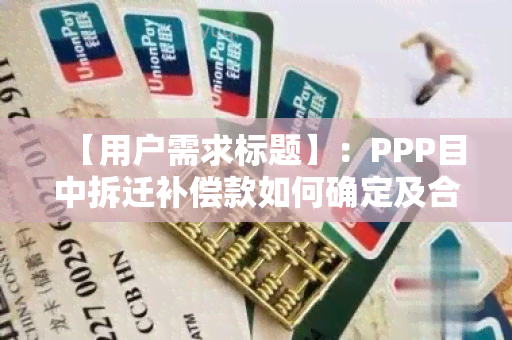 【用户需求标题】：PPP目中拆迁补偿款如何确定及合理分配？