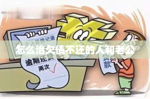 怎么治欠债不还的人和老公