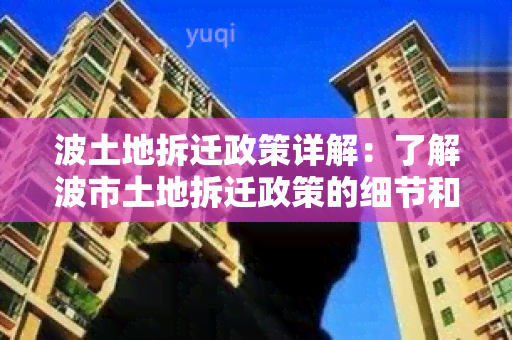 波土地拆迁政策详解：了解波市土地拆迁政策的细节和流程