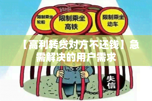 【高利转贷对方不还钱】急需解决的用户需求