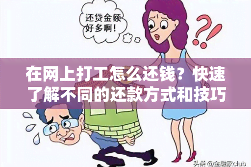 在网上打工怎么还钱？快速了解不同的还款方式和技巧