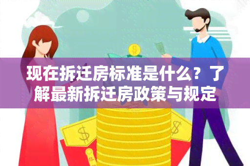 现在拆迁房标准是什么？了解最新拆迁房政策与规定