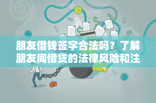 朋友借钱签字合法吗？了解朋友间借贷的法律风险和注意事