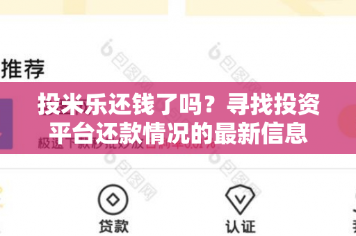 投米乐还钱了吗？寻找投资平台还款情况的最新信息