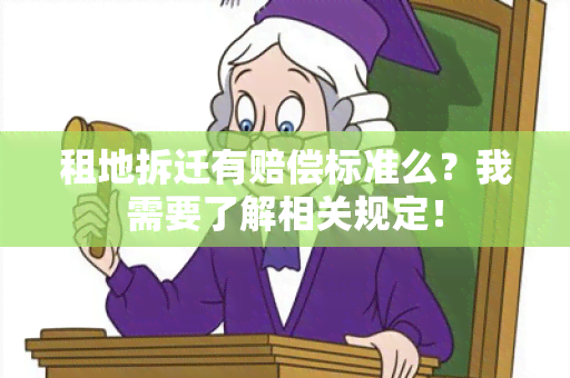 租地拆迁有赔偿标准么？我需要了解相关规定！