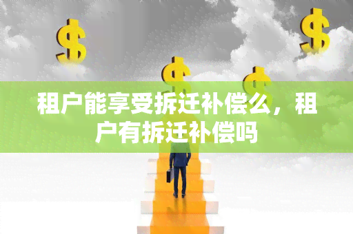 租户能享受拆迁补偿么，租户有拆迁补偿吗