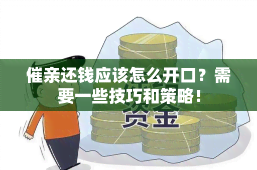 催亲还钱应该怎么开口？需要一些技巧和策略！