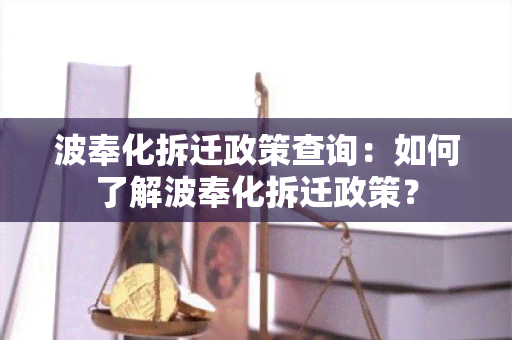 波奉化拆迁政策查询：如何了解波奉化拆迁政策？