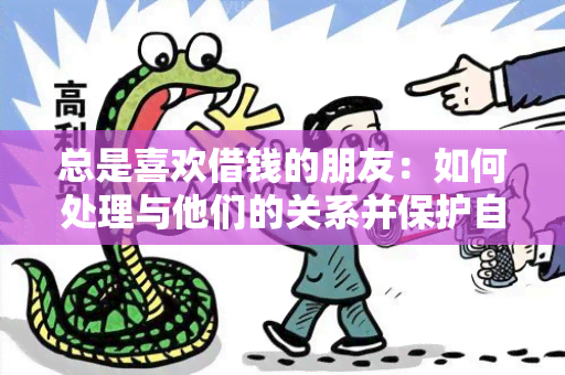 总是喜欢借钱的朋友：如何处理与他们的关系并保护自己的经济？