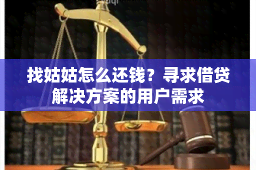 找姑姑怎么还钱？寻求借贷解决方案的用户需求