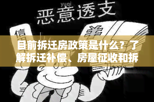 目前拆迁房政策是什么？了解拆迁补偿、房屋征收和拆迁安置相关政策！