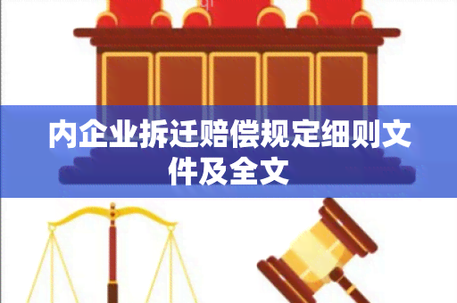 内企业拆迁赔偿规定细则文件及全文