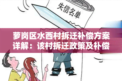 萝岗区水西村拆迁补偿方案详解：该村拆迁政策及补偿标准介绍