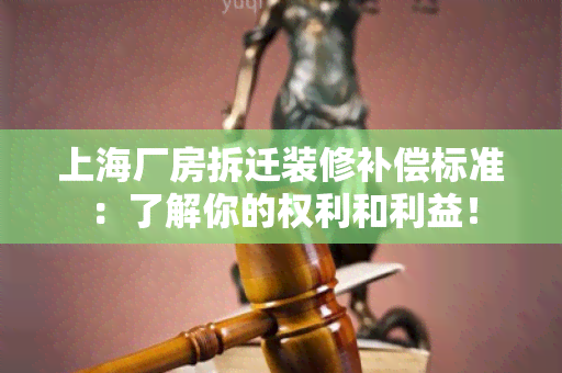 上海厂房拆迁装修补偿标准：了解你的权利和利益！