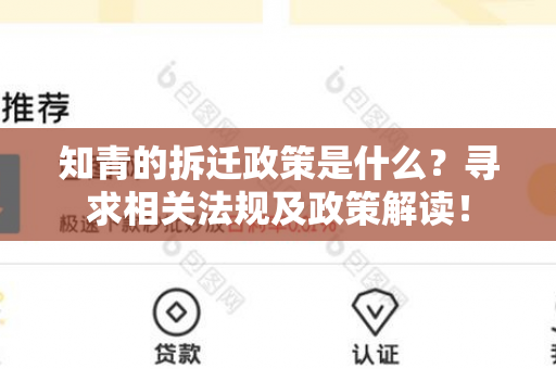 知青的拆迁政策是什么？寻求相关法规及政策解读！