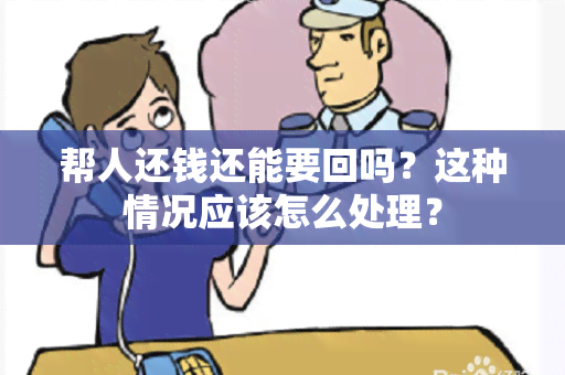 帮人还钱还能要回吗？这种情况应该怎么处理？