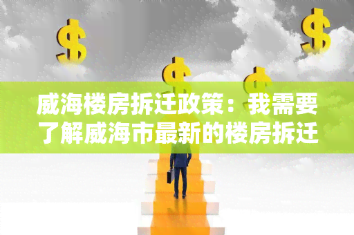 威海楼房拆迁政策：我需要了解威海市最新的楼房拆迁政策信息