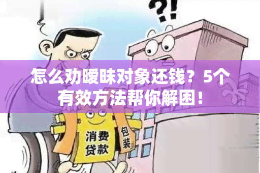 怎么劝暧昧对象还钱？5个有效方法帮你解困！