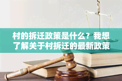 村的拆迁政策是什么？我想了解关于村拆迁的最新政策信息