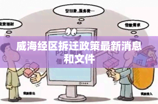 威海经区拆迁政策最新消息和文件