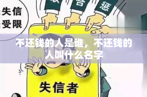 不还钱的人是谁，不还钱的人叫什么名字