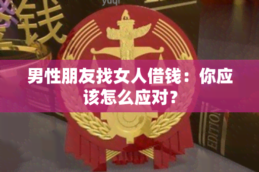 男性朋友找女人借钱：你应该怎么应对？