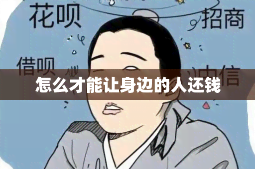 怎么才能让身边的人还钱