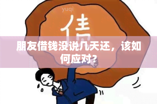 朋友借钱没说几天还，该如何应对？