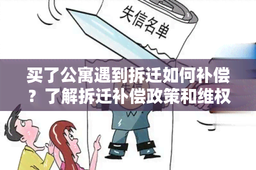 买了公寓遇到拆迁如何补偿？了解拆迁补偿政策和 *** 方法