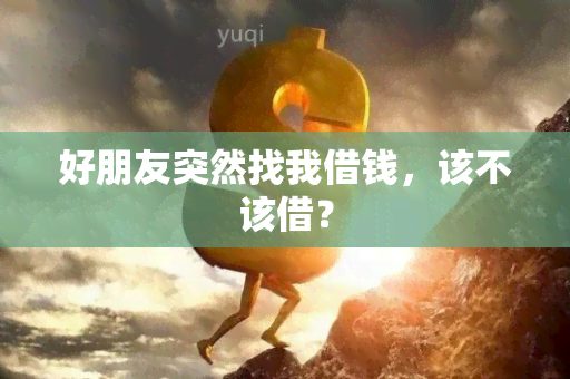 好朋友突然找我借钱，该不该借？