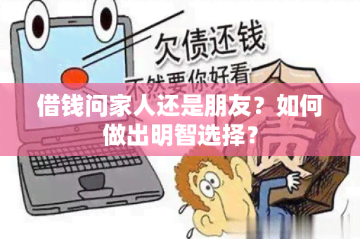 借钱问家人还是朋友？如何做出明智选择？