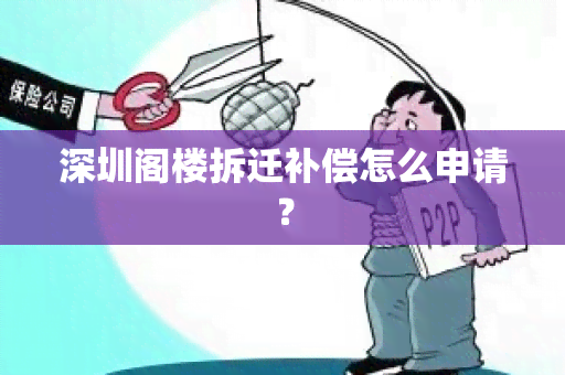 深圳阁楼拆迁补偿怎么申请？