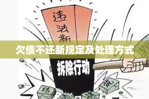 欠债不还新规定及处理方式