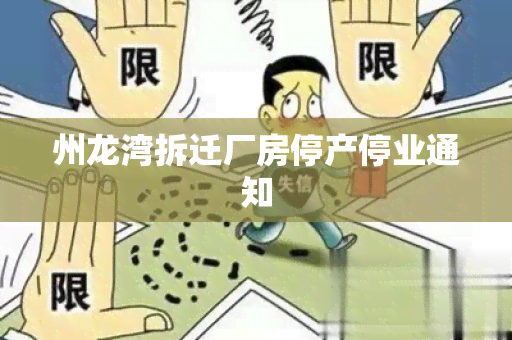 州龙湾拆迁厂房停产停业通知