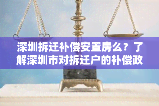 深圳拆迁补偿安置房么？了解深圳市对拆迁户的补偿政策