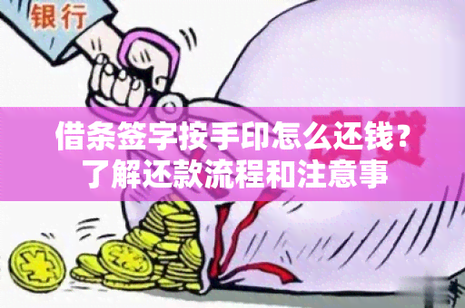 借条签字按手印怎么还钱？了解还款流程和注意事